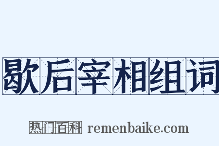 歇后宰相组词是什么意思的图片